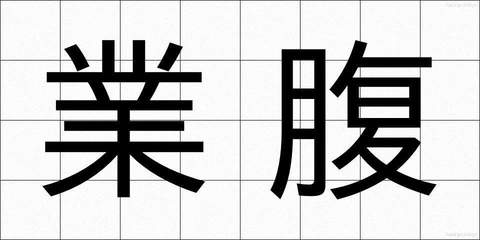 業腹 (ごうはら)
