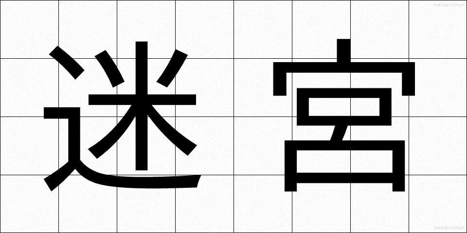 迷宮 (めいきゅう)
