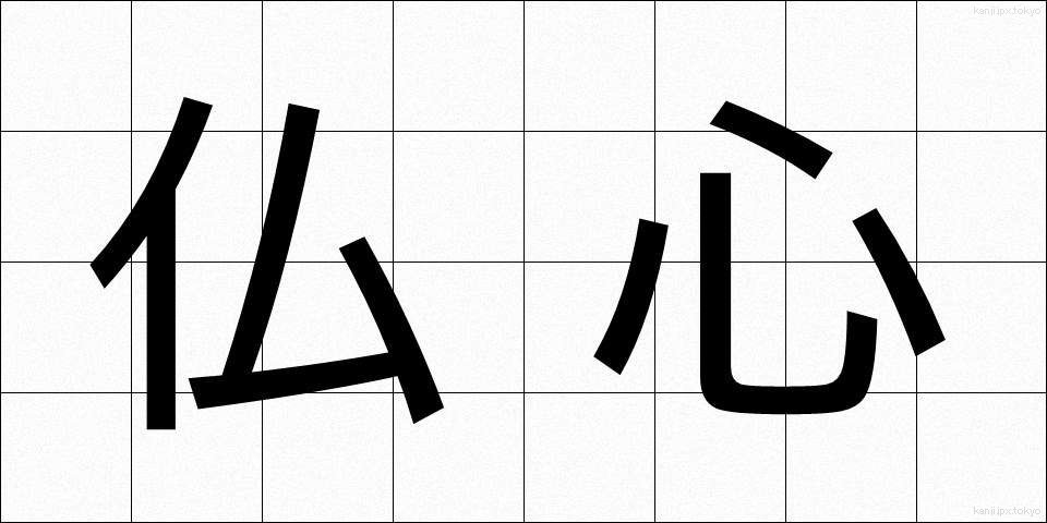 仏心 (ぶっしん)