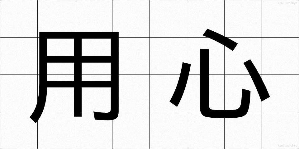 用心 (ようじん)