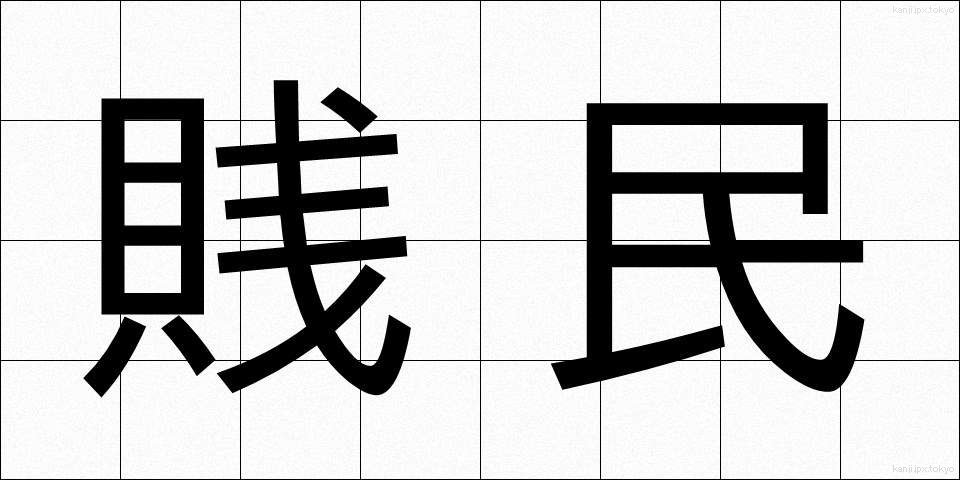 賎民 (せんみん)
