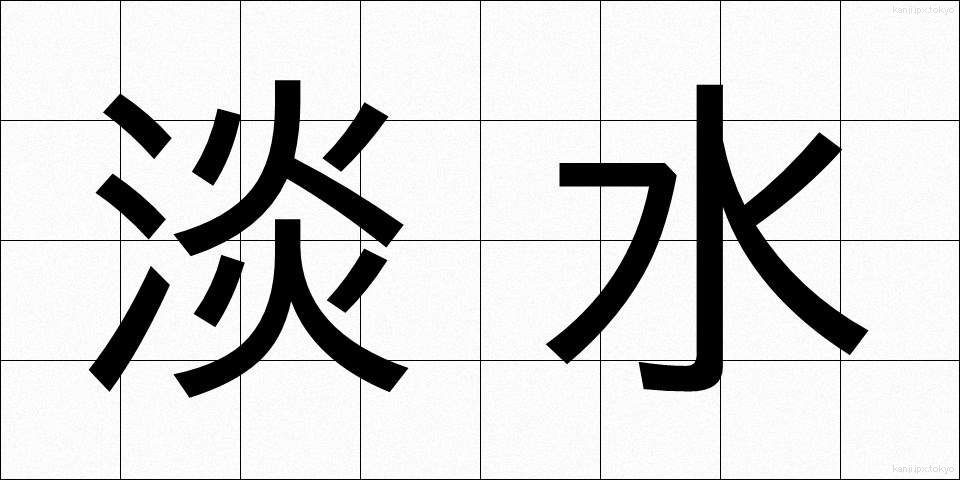 淡水 (たんすい)