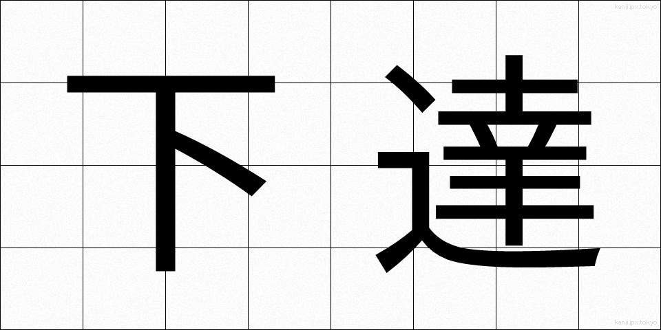下達 (かたつ)