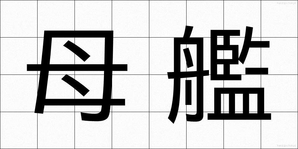 母艦 (ぼかん)