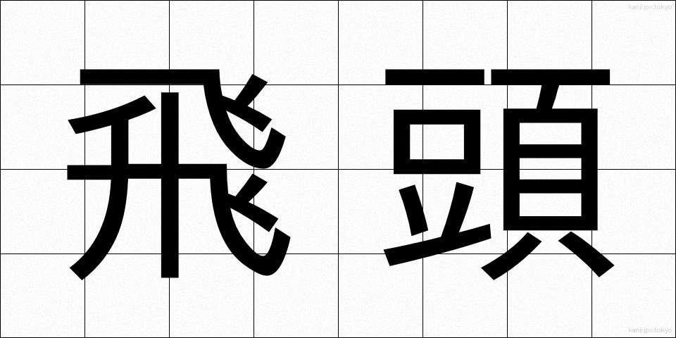飛頭 (ひとう)
