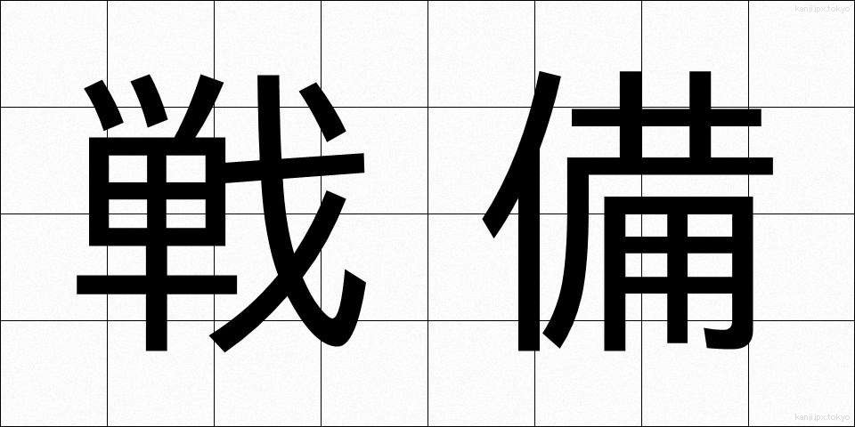 戦備 (せんび)