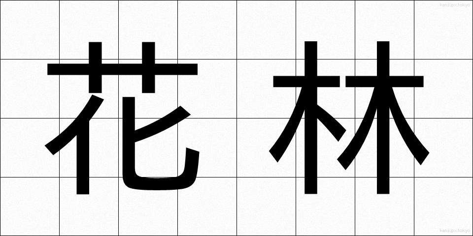 花林 (かりん)
