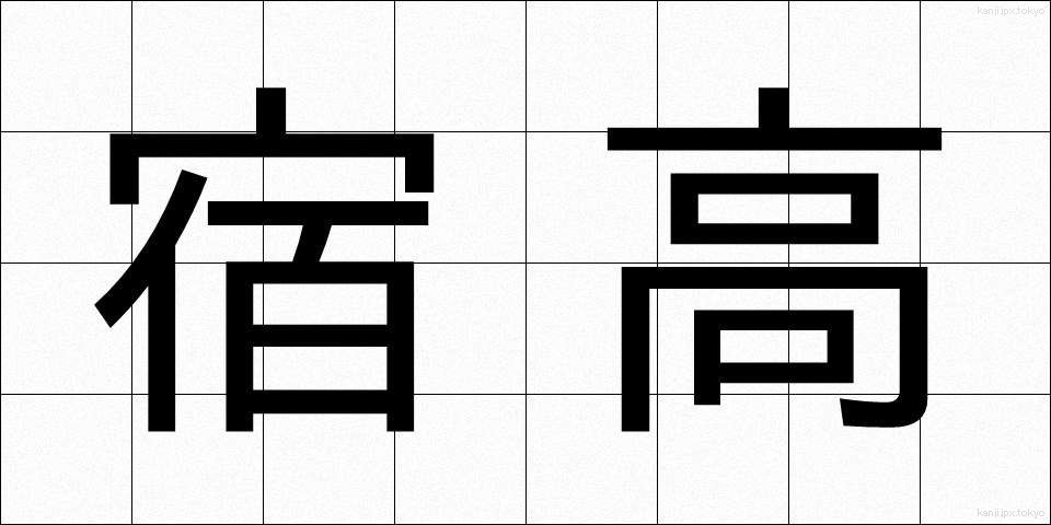 宿高 (しゅくたか)