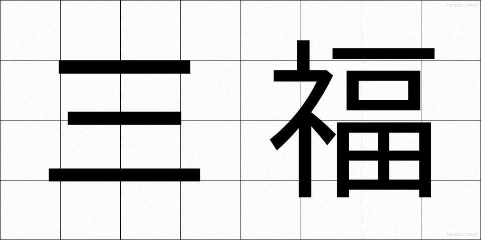 三福 (さんぷく)