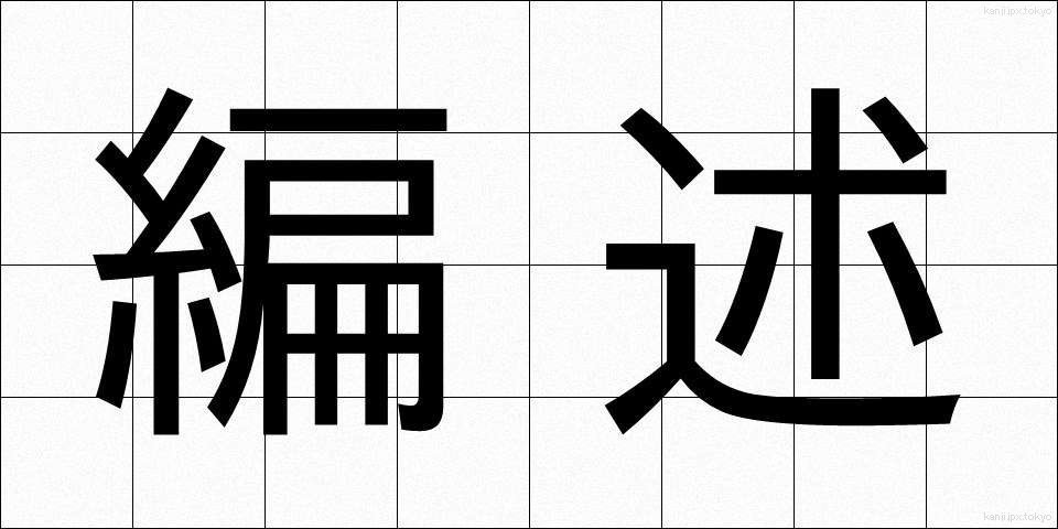 編述 (へんじゅつ)