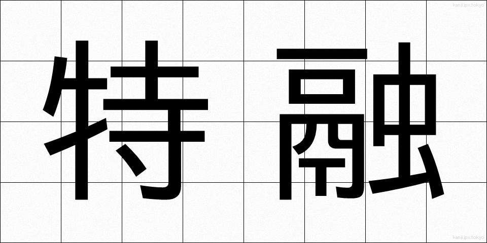 特融 (とくゆう)