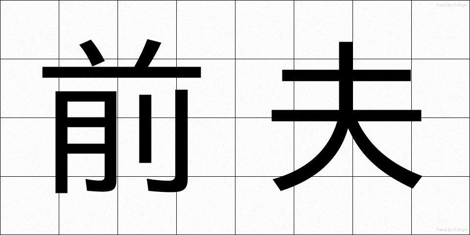 前夫 (ぜんぷ)