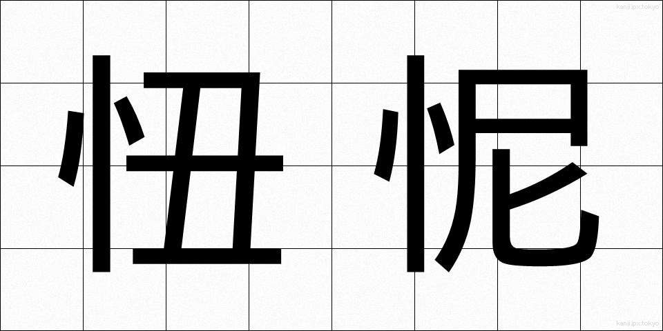 忸怩 (じくじ)