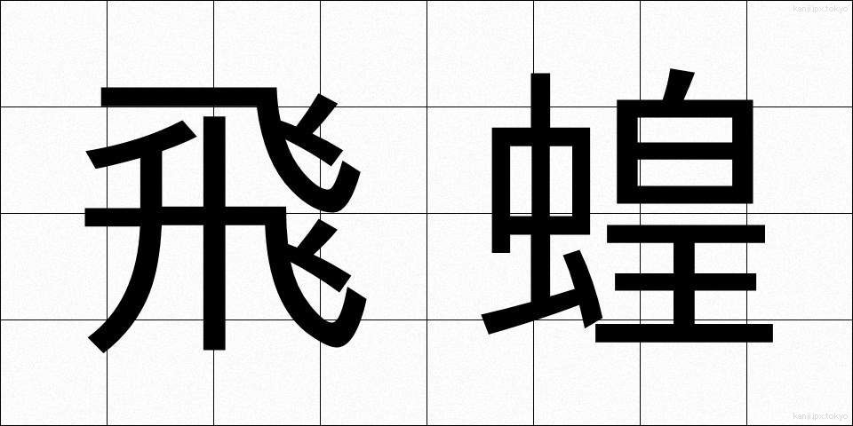 飛蝗 (ばった)
