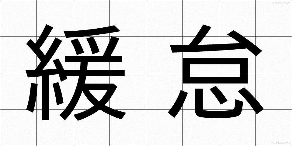 緩怠 (かんだい)