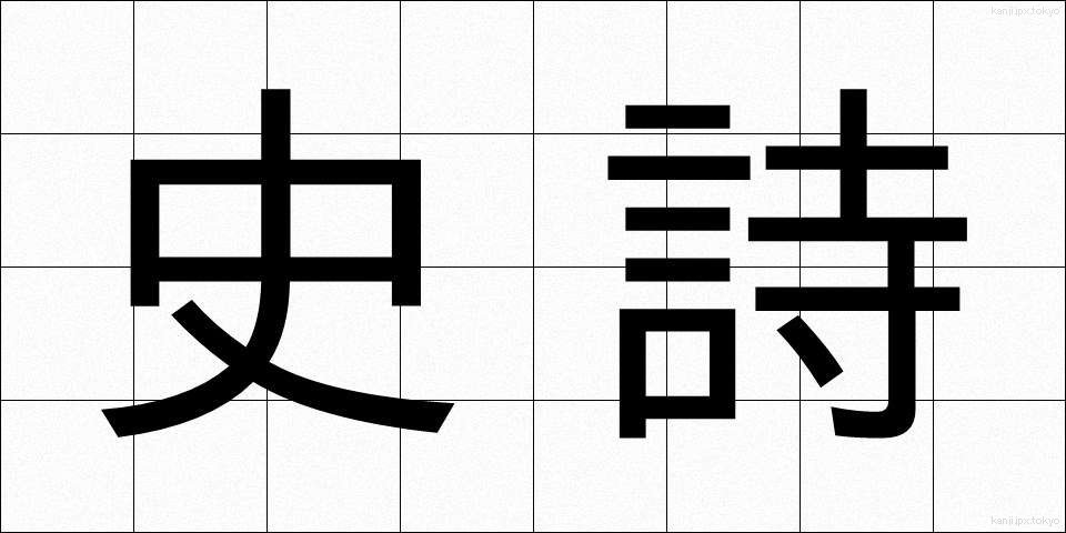 史詩 (しし)