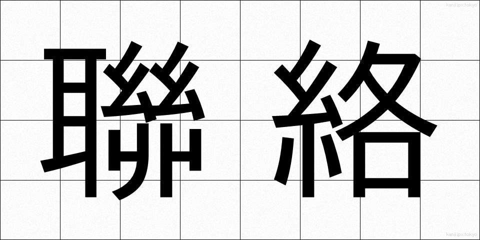 聯絡 (れんらく)