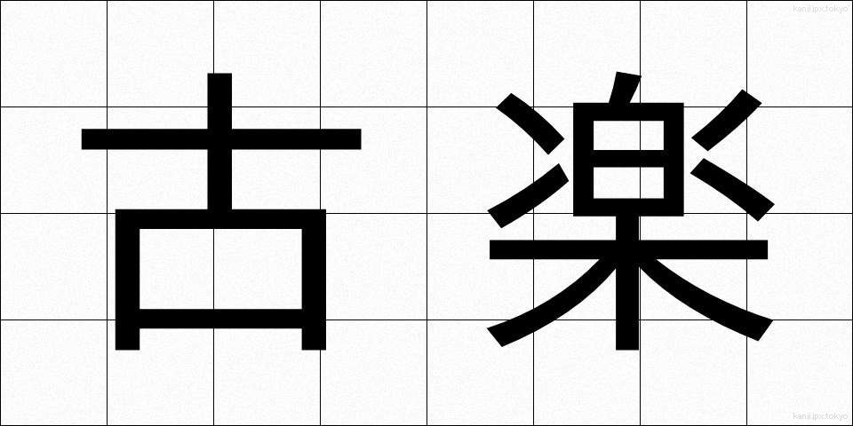 古楽 (こがく)