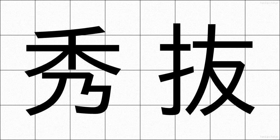 秀抜 (しゅうばつ)