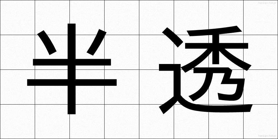 半透 (はんとう)