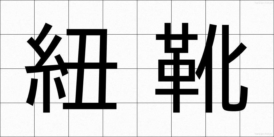 紐靴 (ひもぐつ)