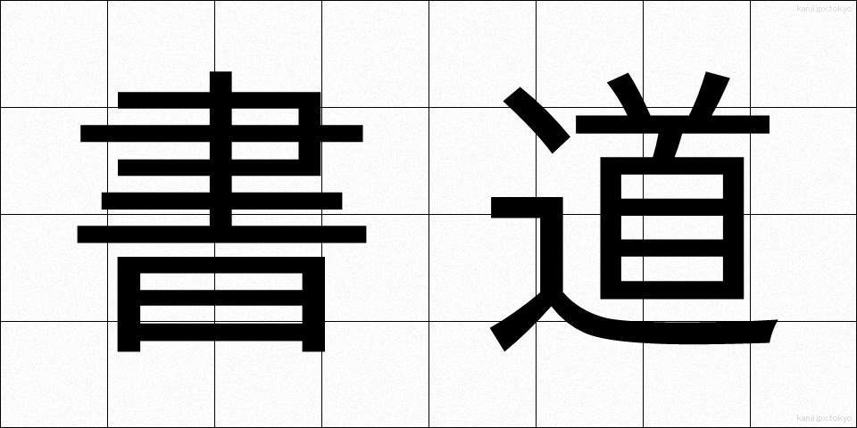 書道 (しょどう)