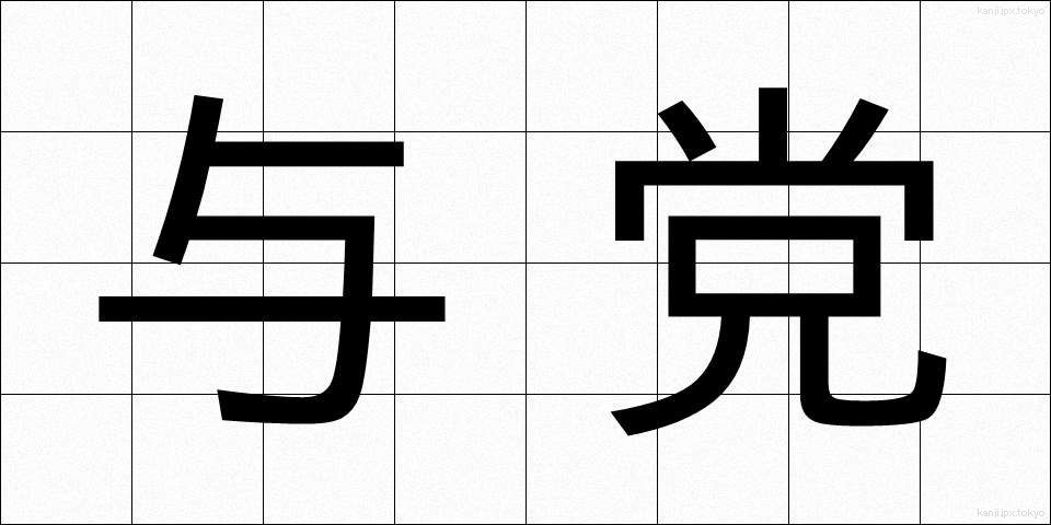 与党 (よとう)