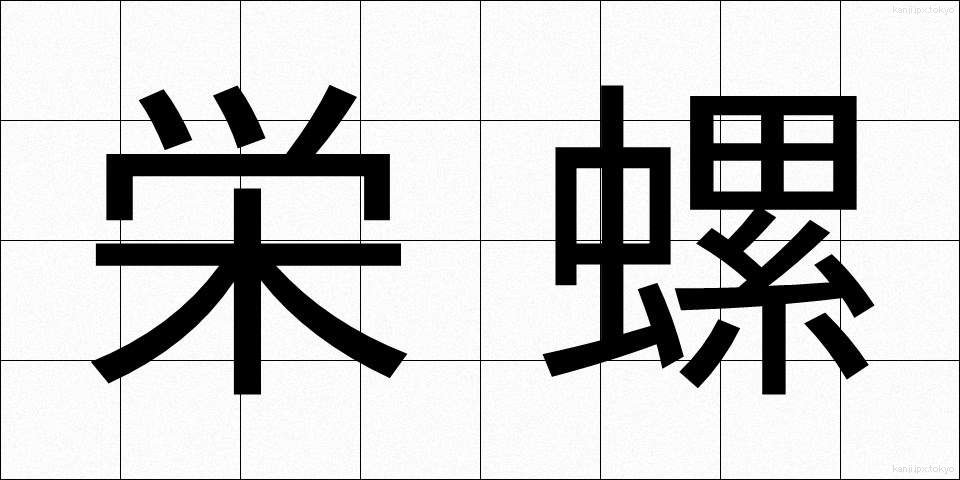 栄螺 (さざえ)
