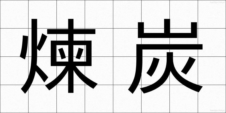 煉炭 (れんたん)