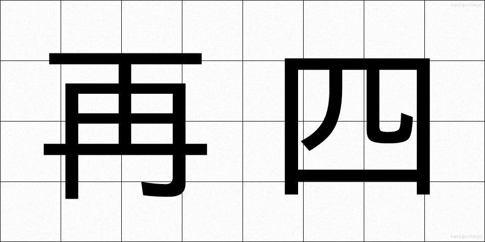 再四 (さいし)