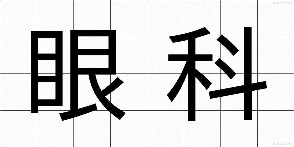 眼科 (がんか)