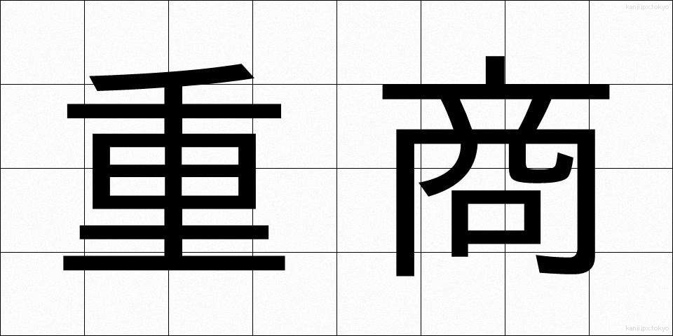 重商 (じゅうしょう)