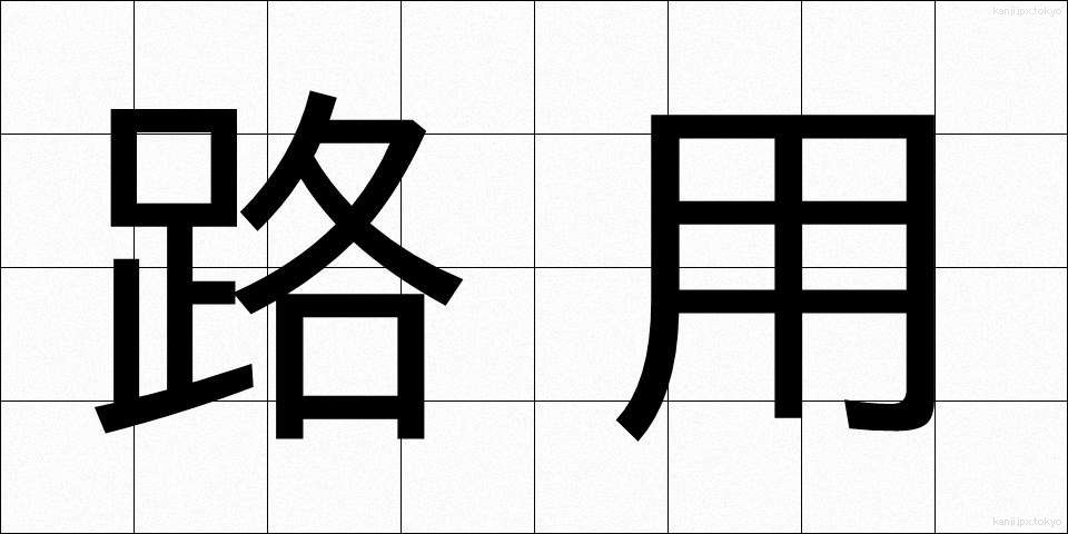 路用 (ろよう)