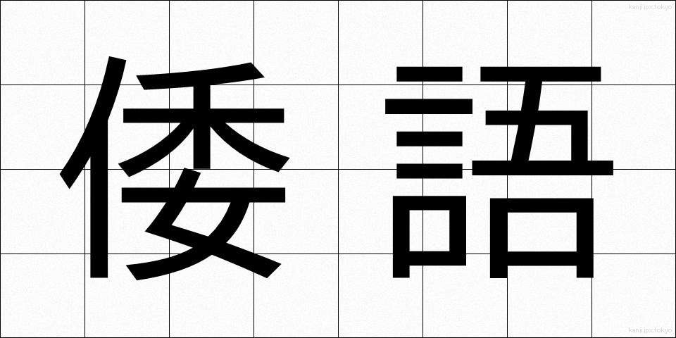 倭語 (わご)