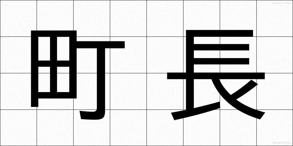 町長 (ちょうちょう)