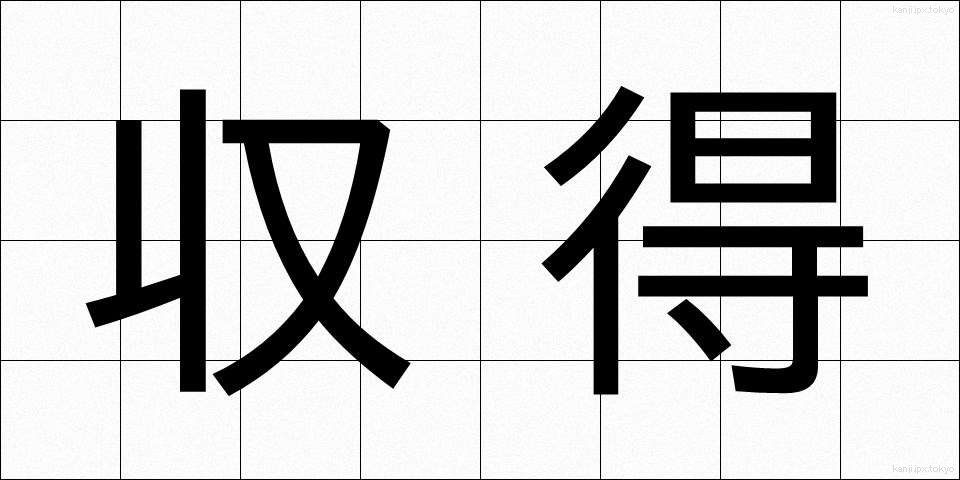 収得 (しゅうとく)