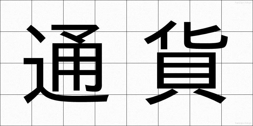 通貨 (つうか)