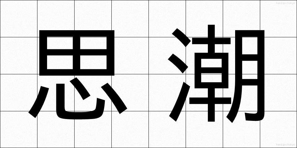思潮 (しちょう)