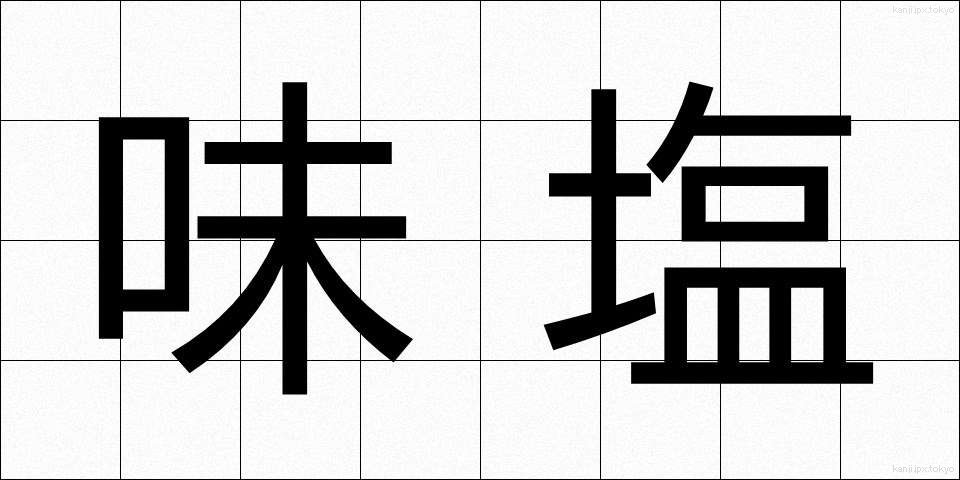味塩 (あじしお)