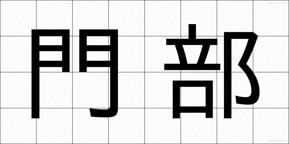 門部 (かどべ)