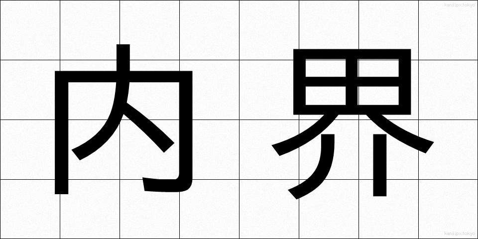 内界 (ないかい)