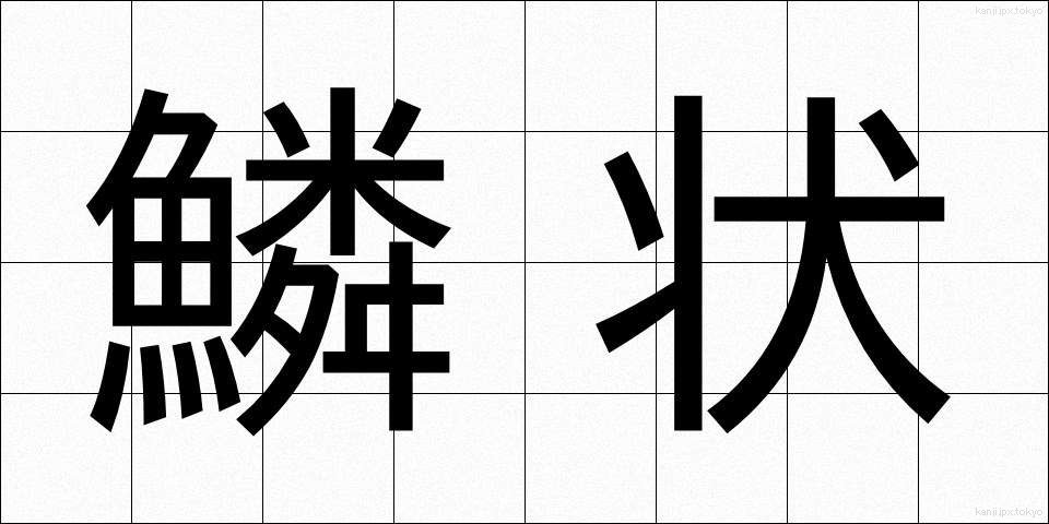 鱗状 (りんじょう)