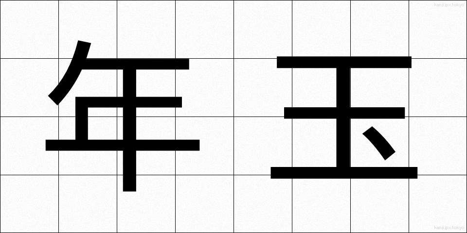 年玉 (としだま)