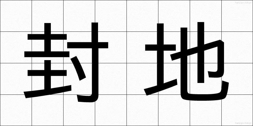 封地 (ほうち)