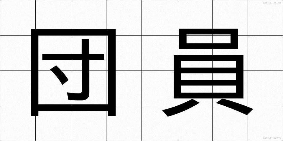 団員 (だんいん)