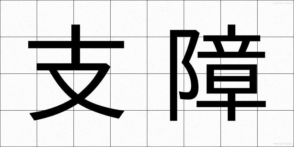 支障 (ししょう)