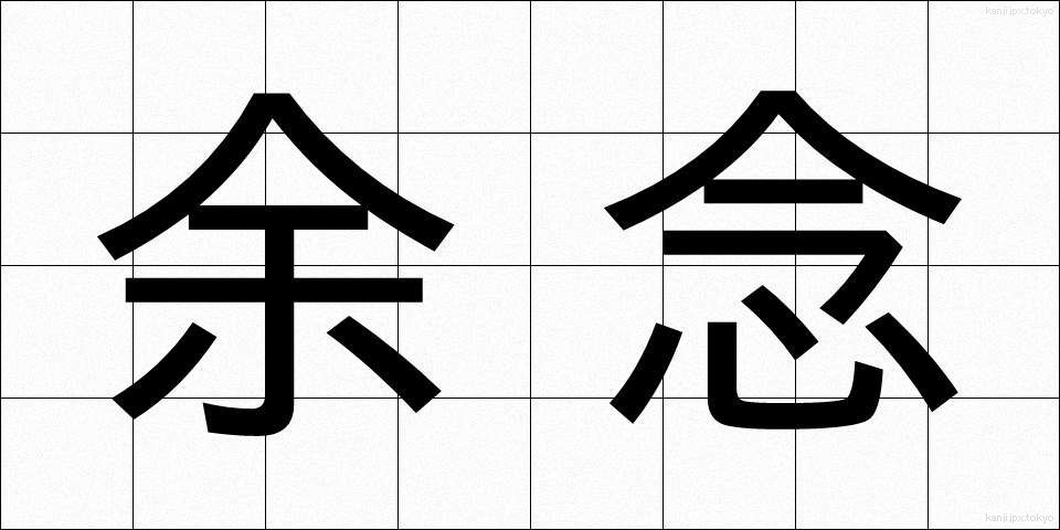 余念 (よねん)