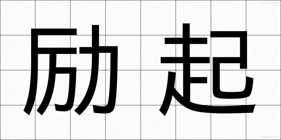 励起 (れいき)