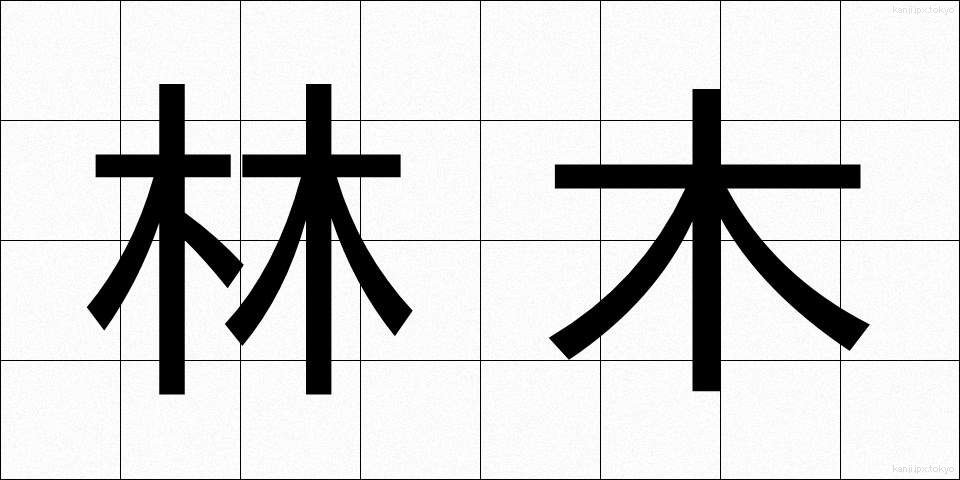 林木 (りんぼく)