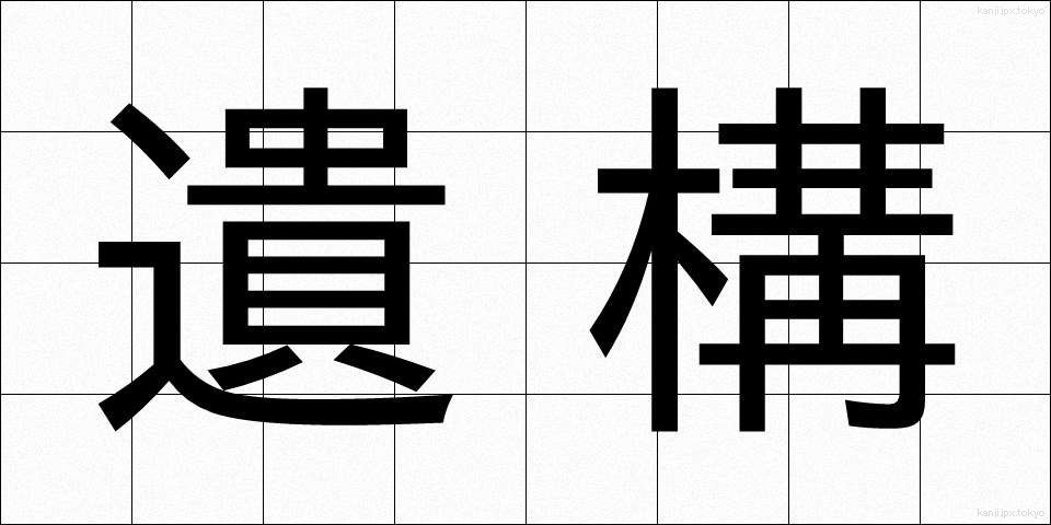 遺構 (いこう)